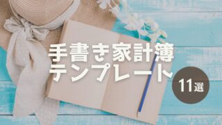 【手書き派必見】初心者でも続けられる！無料で使える家計簿テンプレート11選 