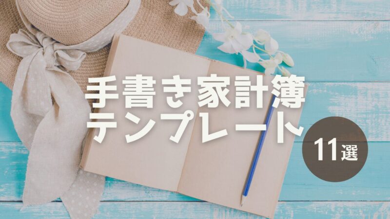 【手書き派必見】初心者でも続けられる！無料で使える家計簿テンプレート11選 