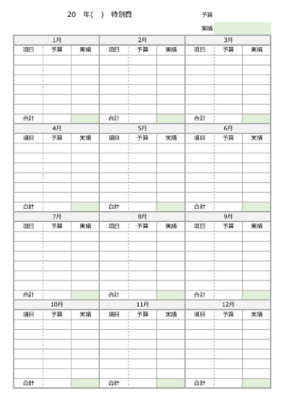 特別費一覧表