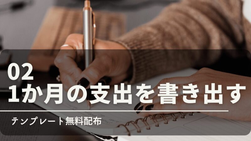 【家計管理】支出をもれなく書き出す方法とおすすめテンプレート3選 