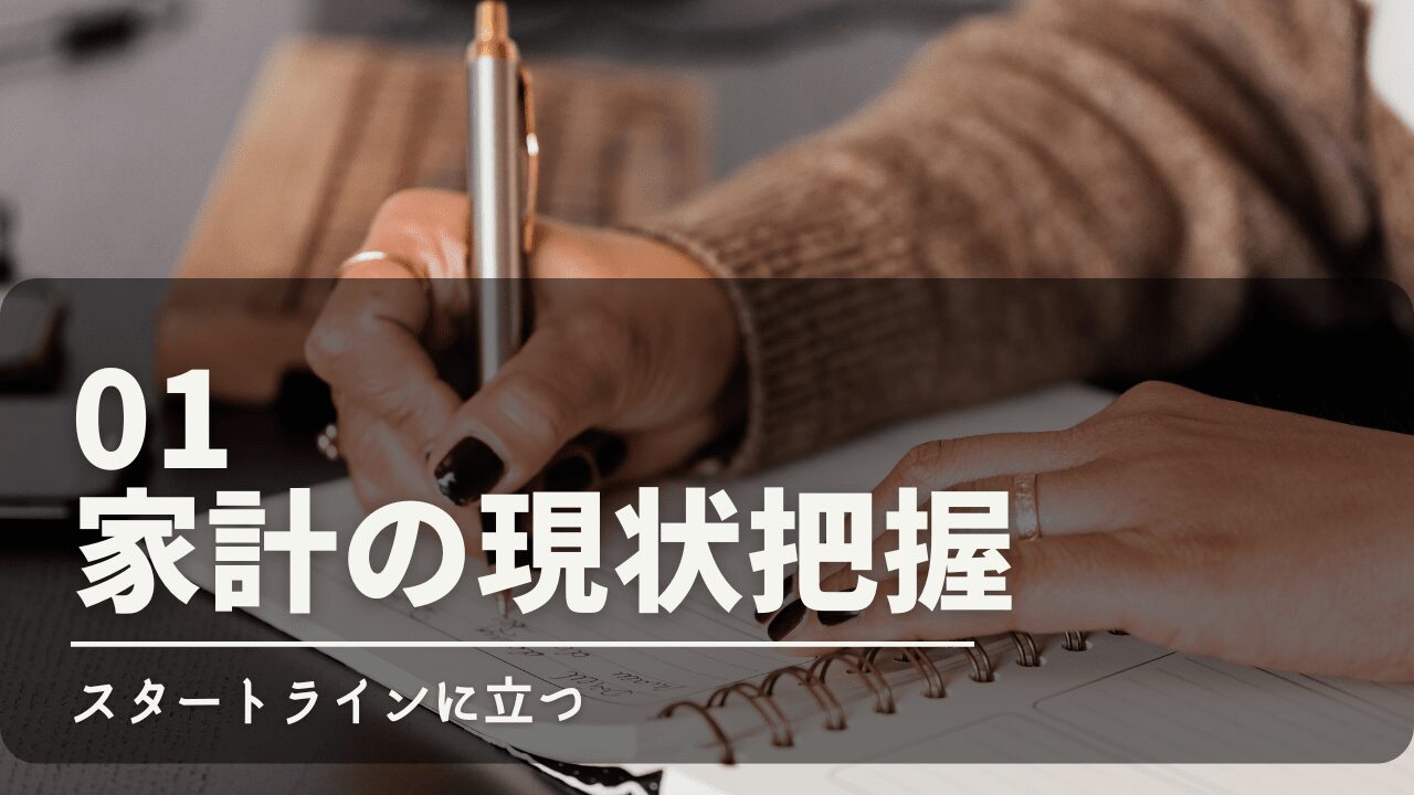 【家計管理】スタートラインは「家計の現状把握」をすること