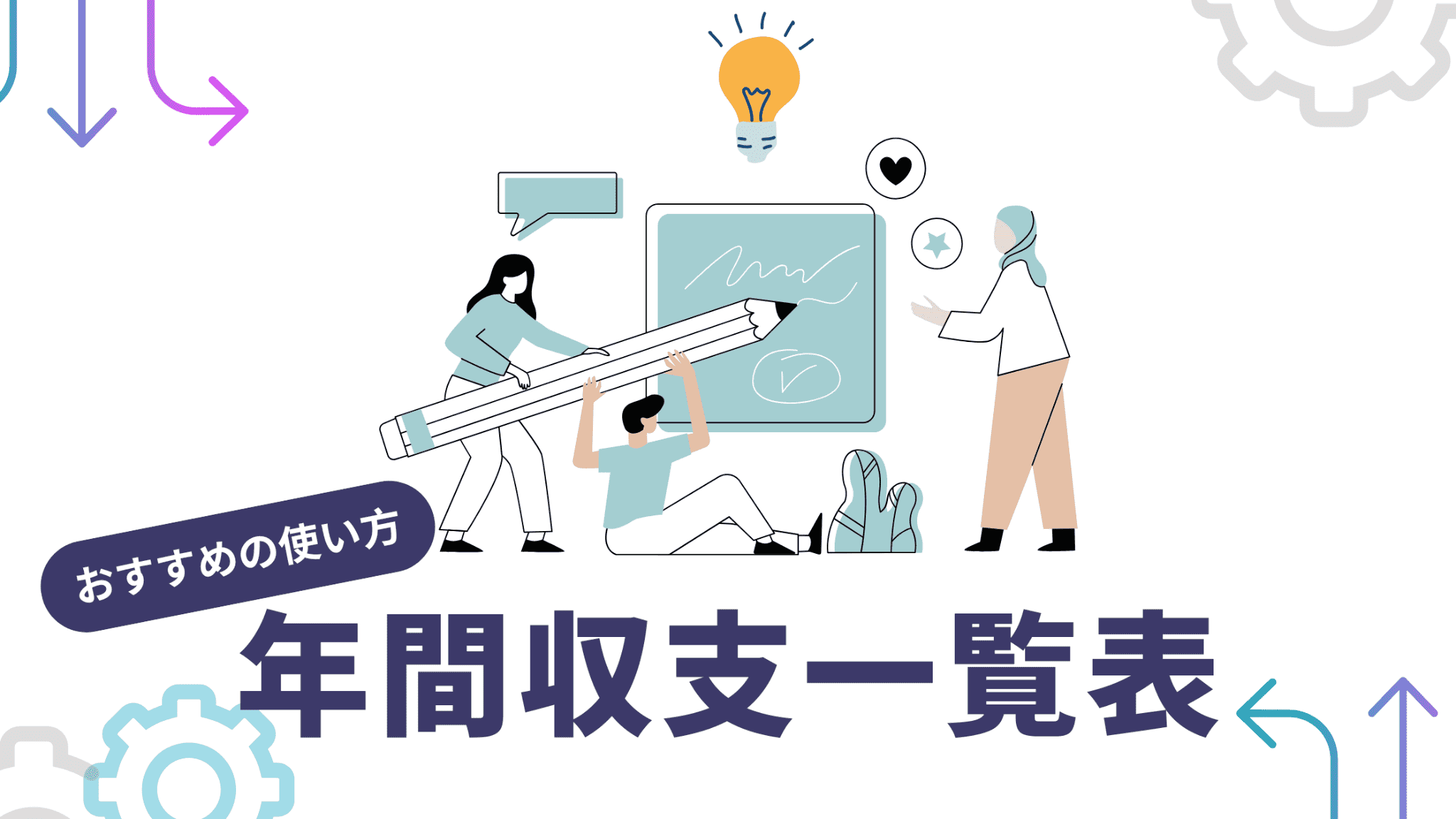 【手書き家計簿】年間収支一覧表の使い方