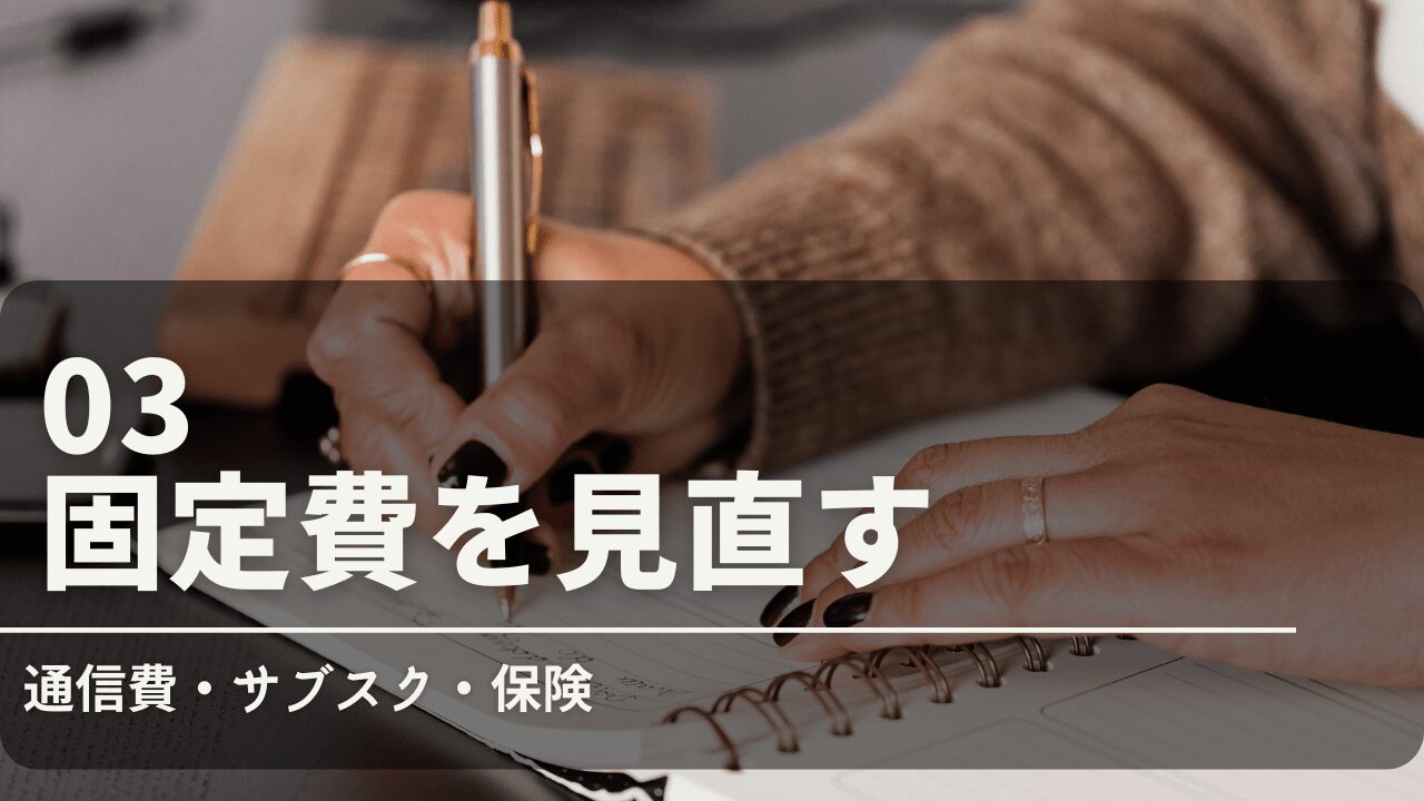 固定費の見直しで年間20万円節約！通信費・サブスク・保険の削減方法