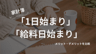 家計簿は1日始まりと給料日始まりどっちがオススメ？メリット・デメリットを比較 