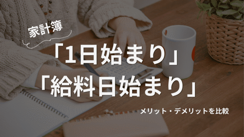 家計簿は1日始まりと給料日始まりどっちがオススメ？メリット・デメリットを比較